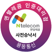 앤텔레콤 인증대리점 · 몽몽통신 · 사전승낙서